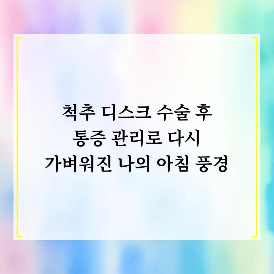 척추 디스크 수술 후 통증 관리 2026: 회복 가속화 비결 5가지 2