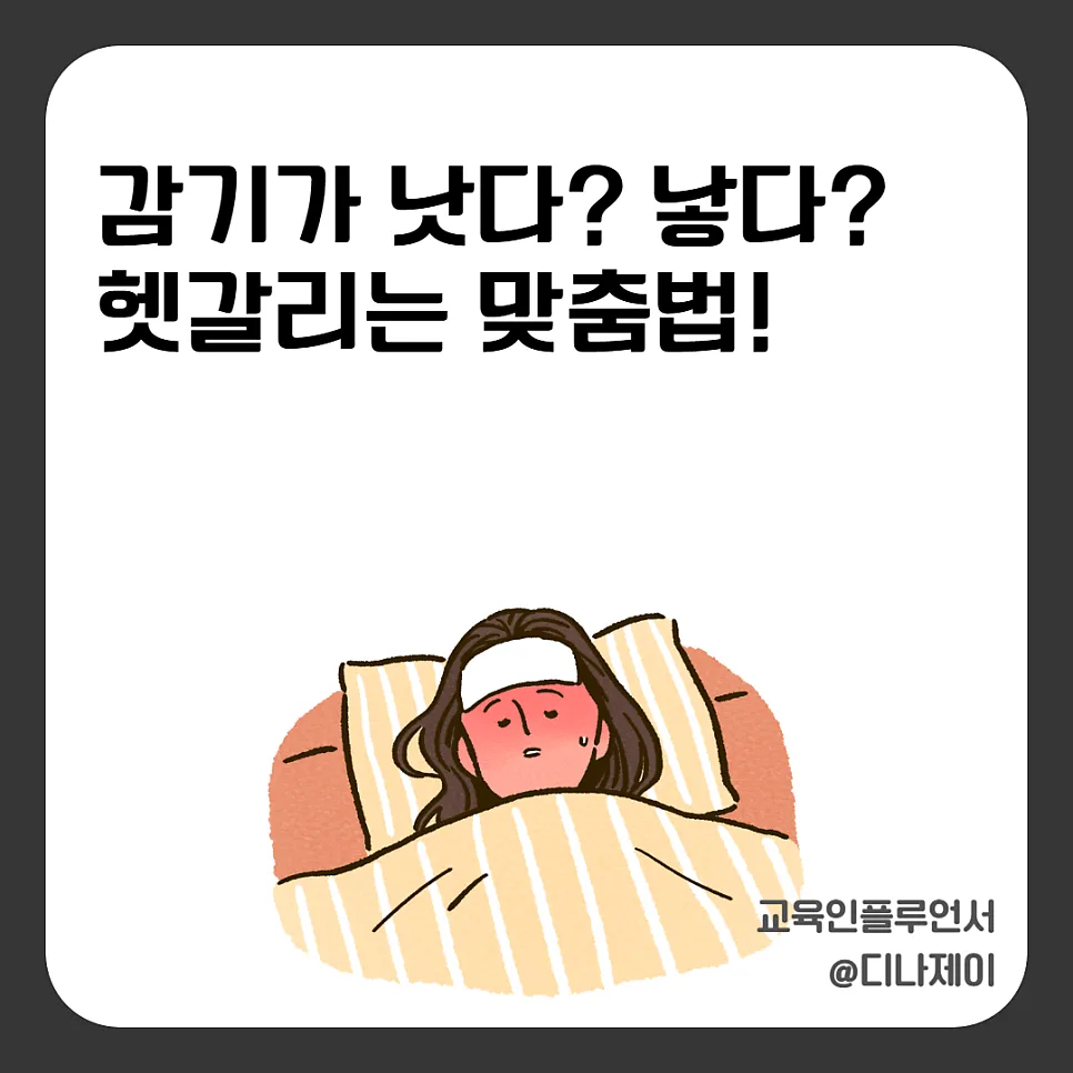 감기 낫다 낳다 구분법 2026: 헷갈리는 맞춤법 완벽 정리 — 어학·외국어 — rojisu0820