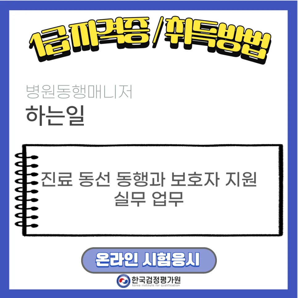 연천 병원동행매니저 자격증: 2026년 취득 방법 완벽 가이드 3
