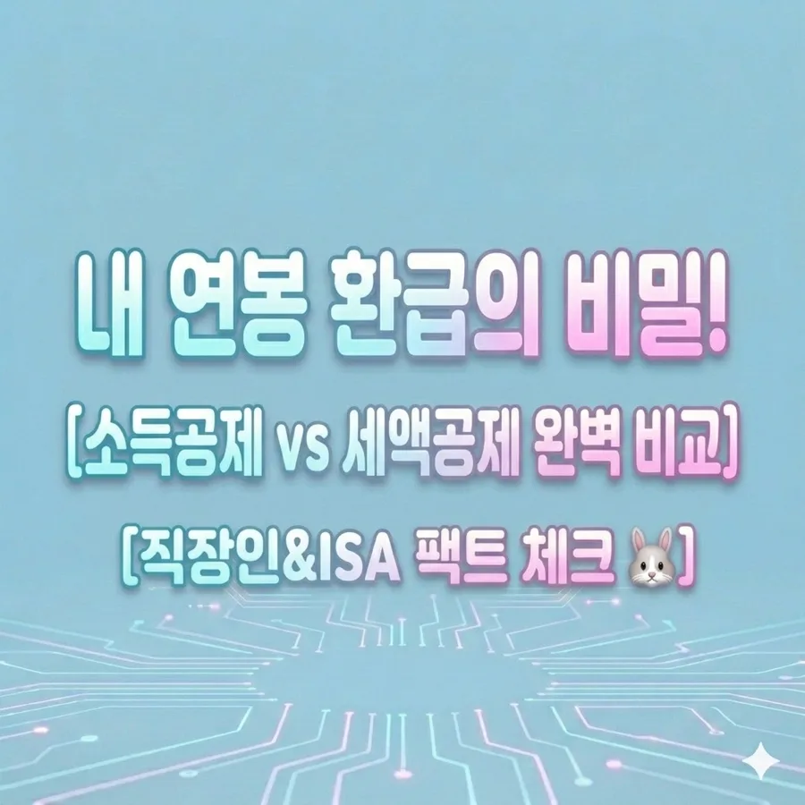 소득공제 vs 세액공제 2026: 연봉별 유리한 절세 전략 총정리