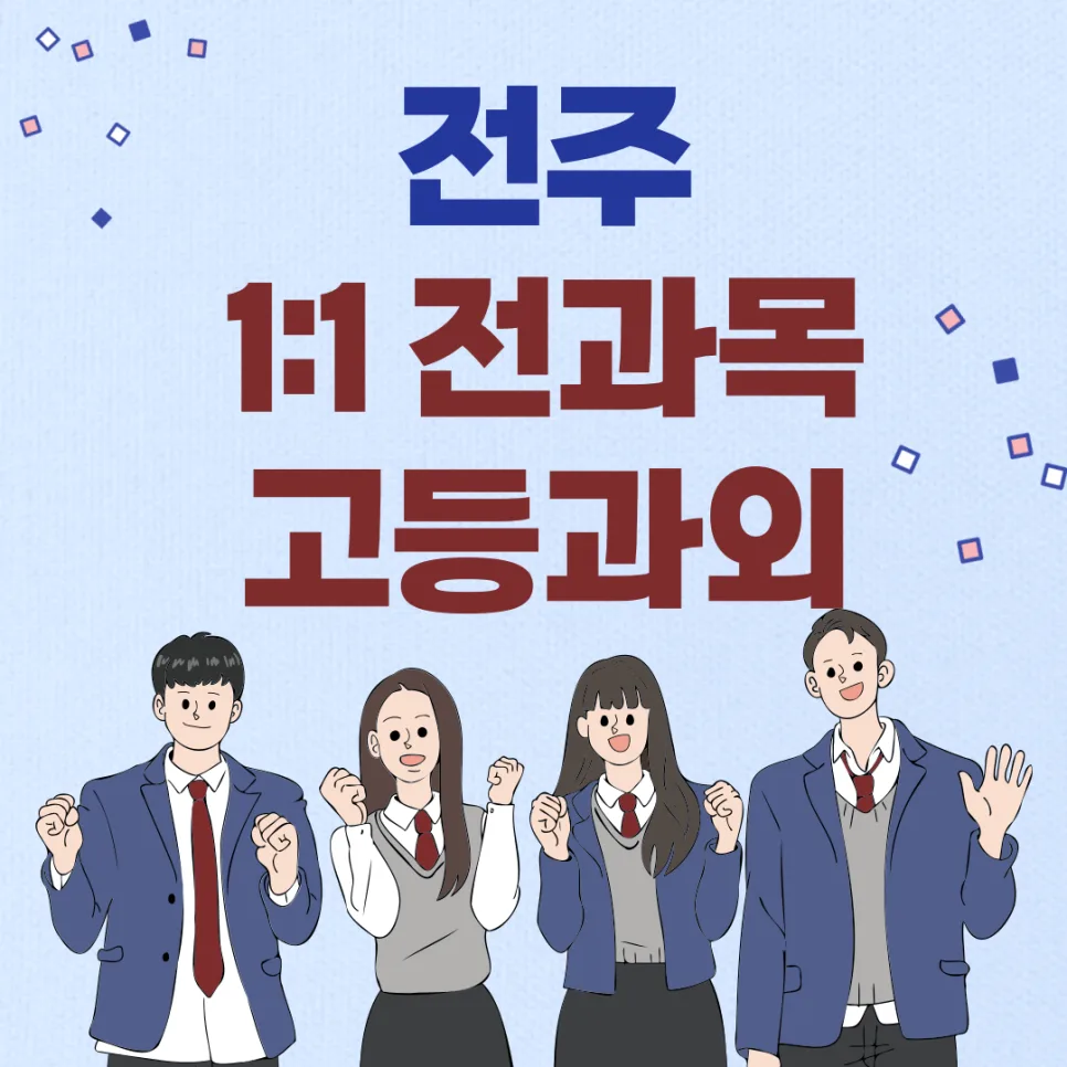 전주 고등영어 1:1 과외, 내신 10점 올리는 비법 2026 — 교육·학문 — twotwo8687