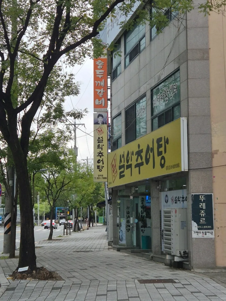 추어탕 효능 2026년 총정리: 남가네 설악추어탕 부산금곡점 후기 — K-푸드·맛집 — diane1990