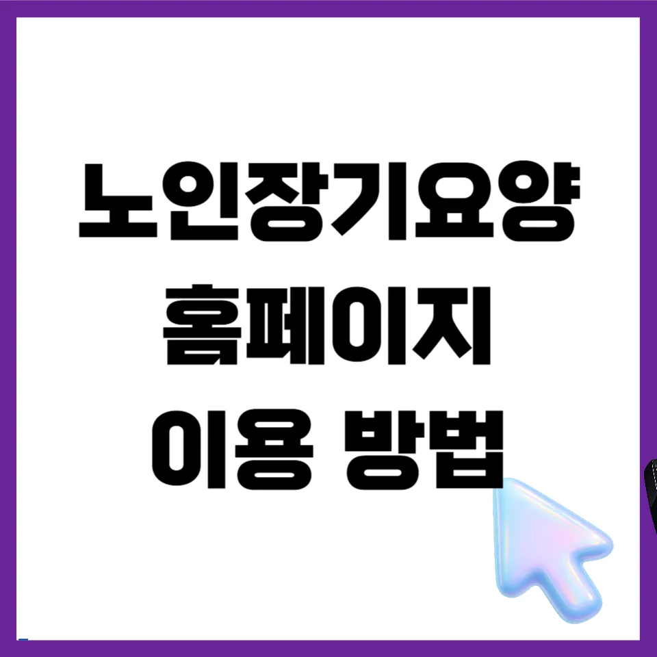 노인장기요양보험 신청 및 등급 기준 2026년 완벽 가이드