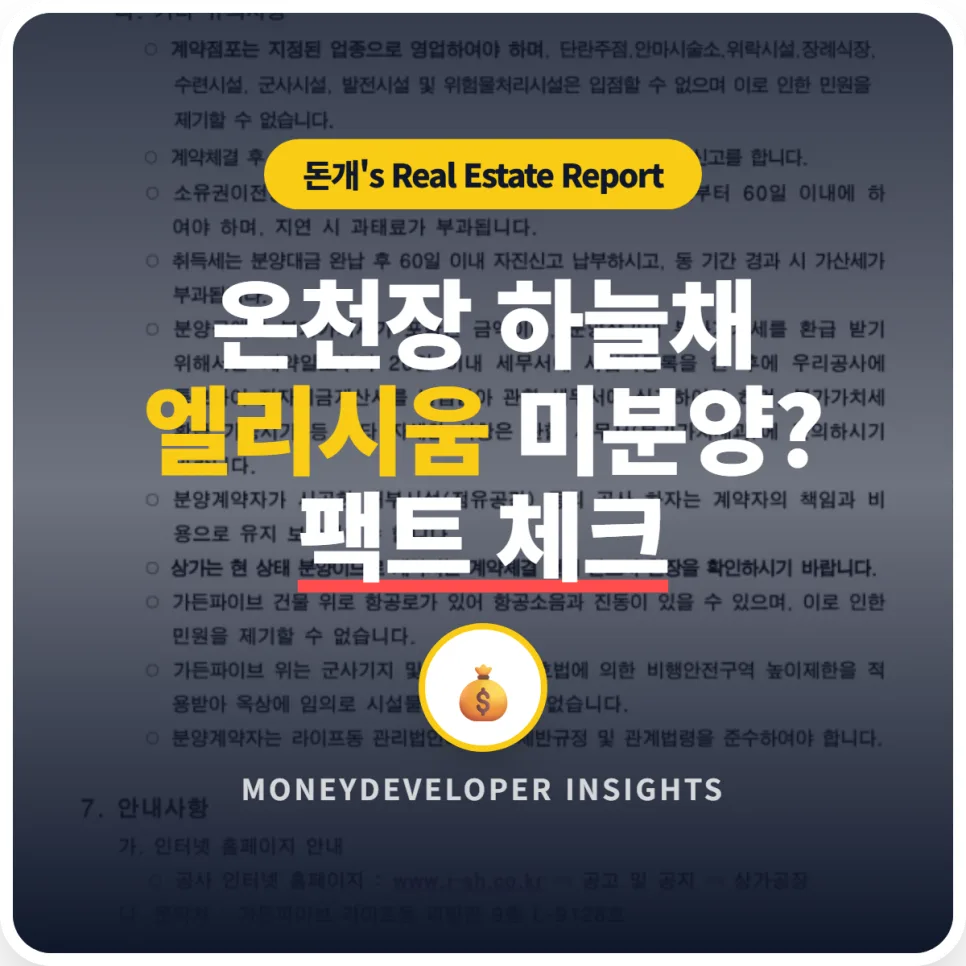 온천장 하늘채 엘리시움, 무순위 계약 혜택과 리스크 2026년 분석
