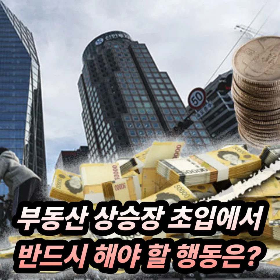 부동산 상승장 초입 공략법 2026: 기회 잡는 4가지 핵심 행동