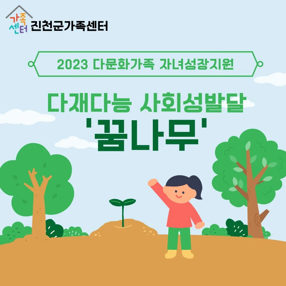 다문화 자녀 사회성 발달 프로그램 2026: 꿈나무 성장 비결