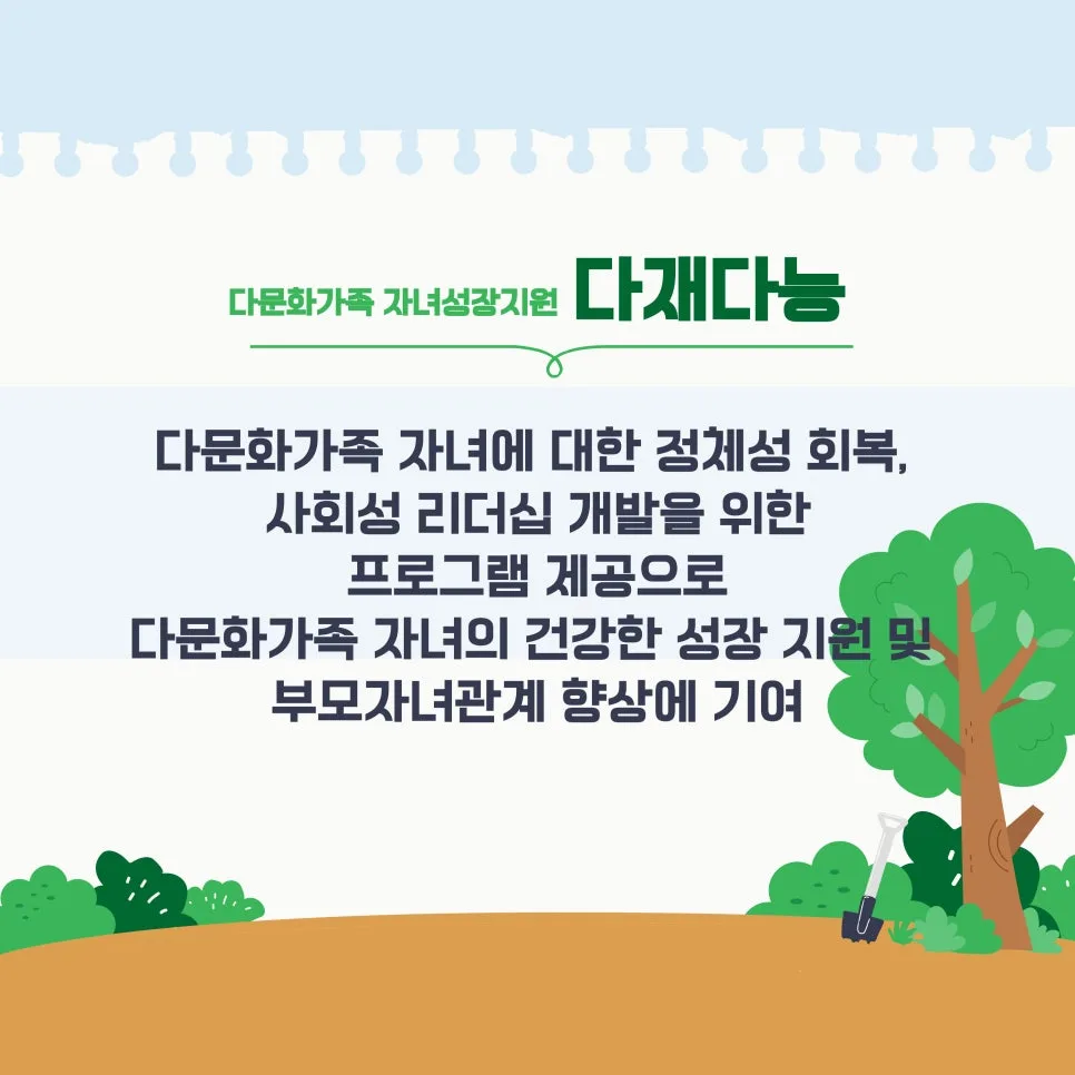 다문화 자녀 사회성 발달 프로그램 2026: 꿈나무 성장 비결 2