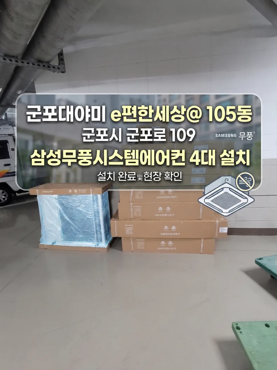 아파트 시스템 에어컨 4대 설치 2026: 삼성 무풍 장점과 주의점 — K-인테리어 — parkinpyo1