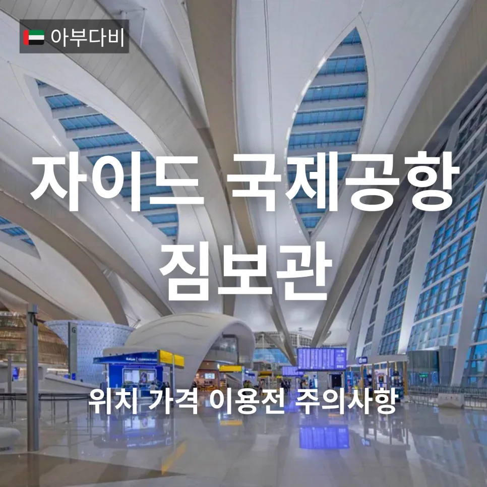아부다비 공항 짐보관 2026: 위치, 가격, 이용 후기 총정리 — 세계여행 — bon_etoile
