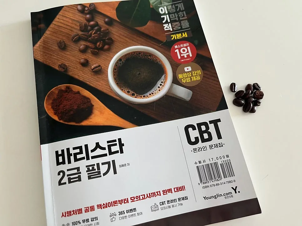 바리스타 2급 자격증 독학, 2026년 합격 교재 완벽 분석 2