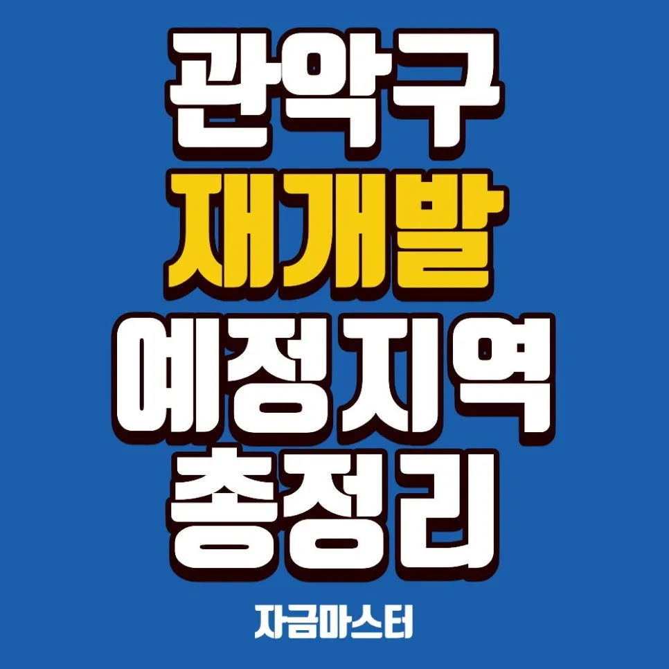 관악구 재개발 구역별 현황과 투자 전략 2026년 총정리