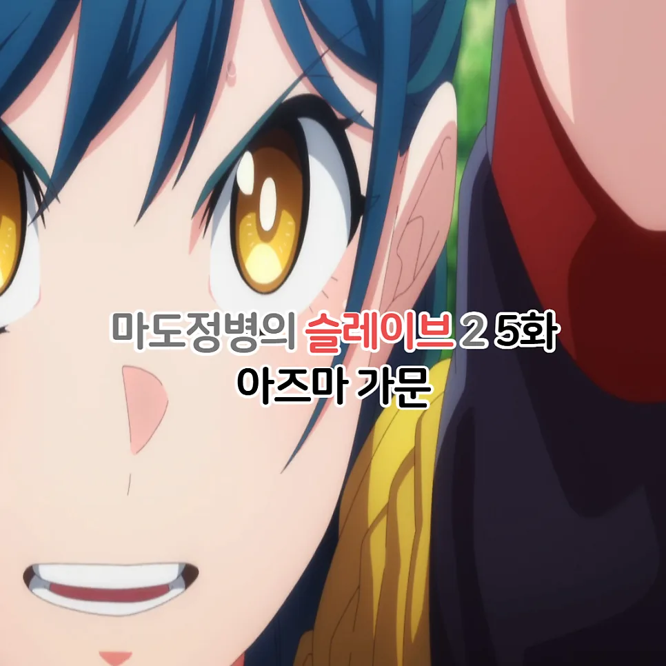 마도정병의 슬레이브 2기 5화: 아즈마 가문 배틀로얄 2026년 총정리 — 일상·에세이 — youkakoo