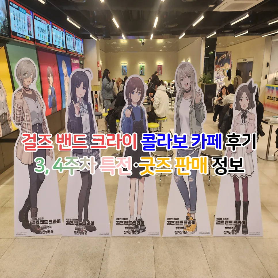 걸즈 밴드 크라이 콜라보 카페: 목동 메가박스 특전 & 굿즈 완벽 가이드 2026 — K-영화 — youkakoo