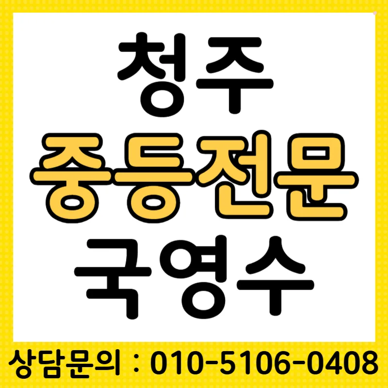 청주 중학생 국영수 성적 향상 비결 2026년 총정리 — 교육·학문 — tlvk0309