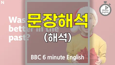 과거 크리스마스가 더 좋았을까? 2026년 BBC 6분 영어 학습법 — 어학·외국어 — softca