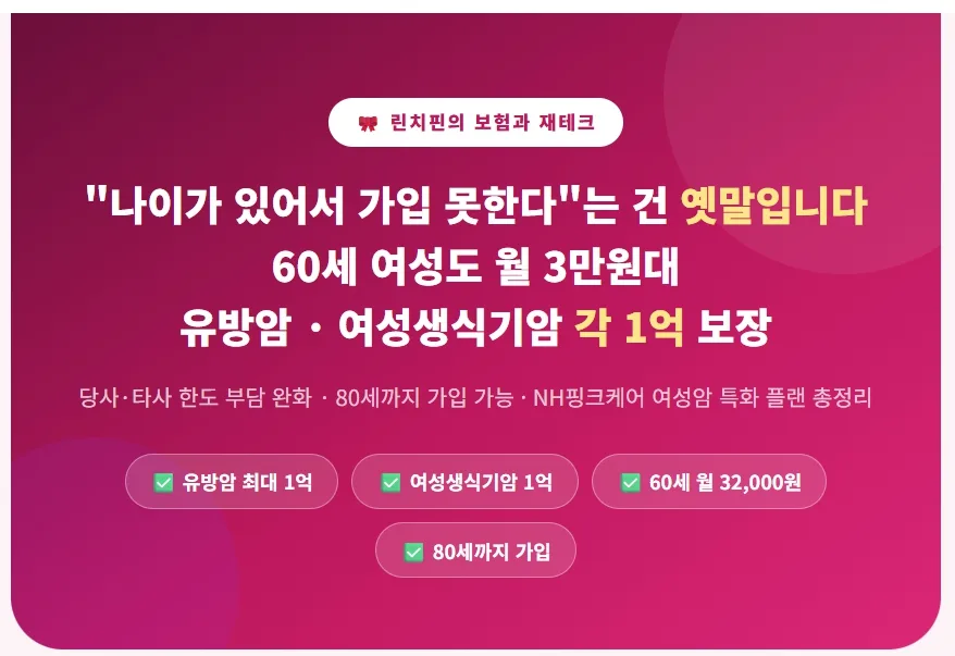 60세 여성 암보험, 유방암·여성암 1억 보장 월 3만원 가능할까? 2026 2