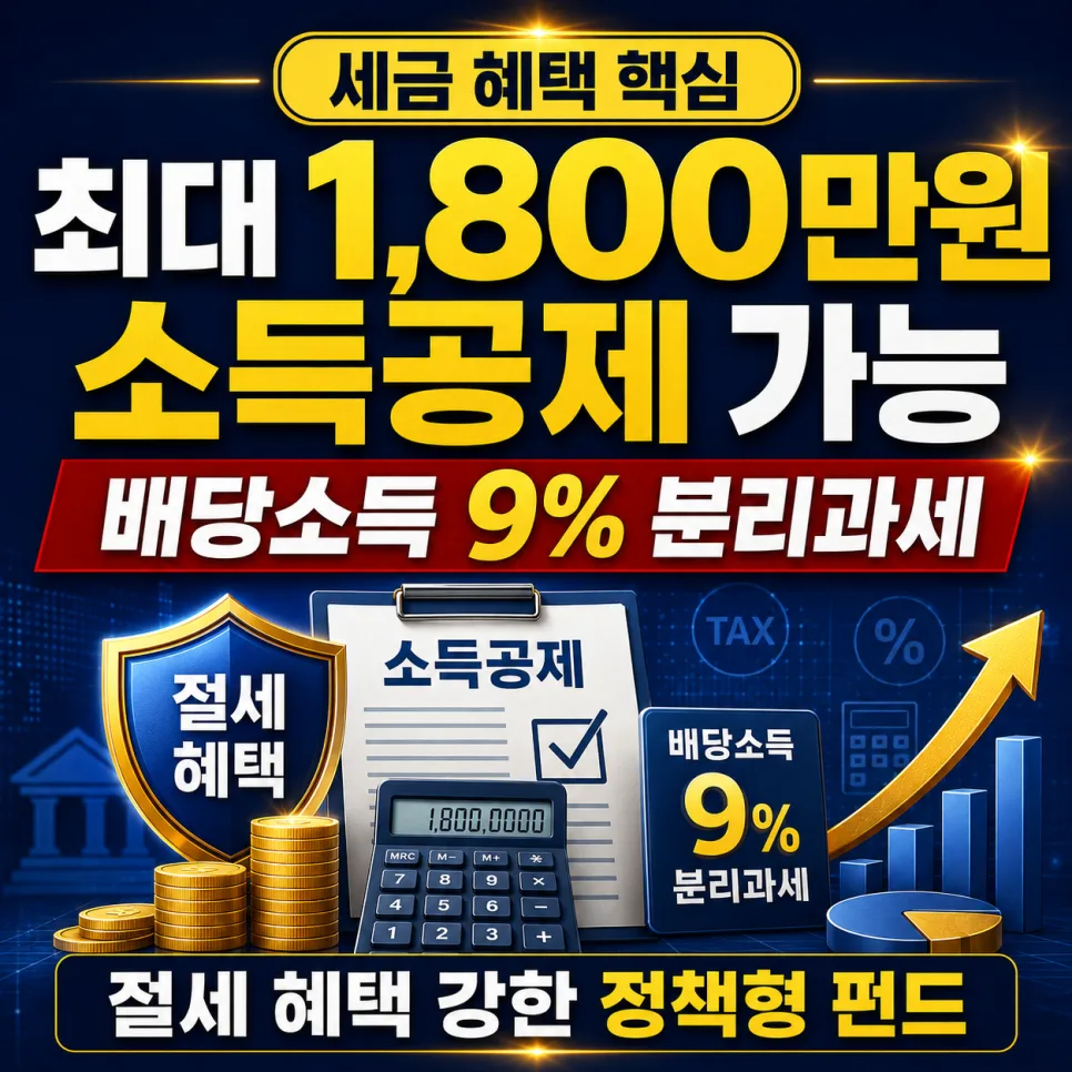 국민성장펀드 2026: 1800만원 소득공제 받는 법 총정리 2