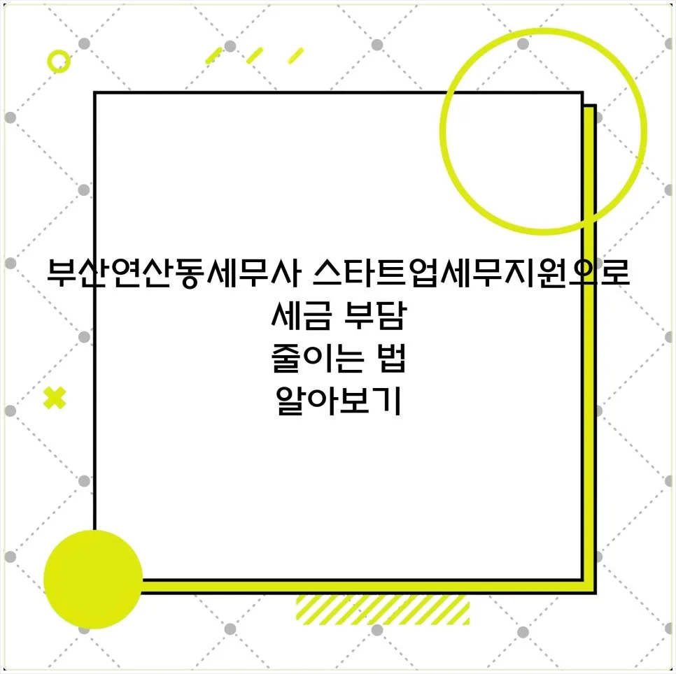 부산 연산동 야간 세무사 상담 2026: 시간·비용·업종별 체크리스트 2
