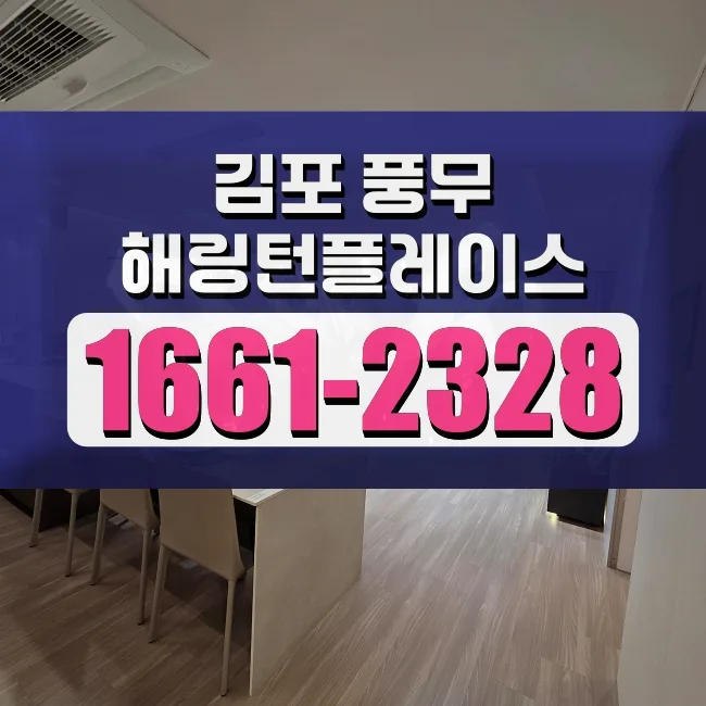 풍무 해링턴플레이스 무순위 청약 2026년 신청 방법 완벽 정리