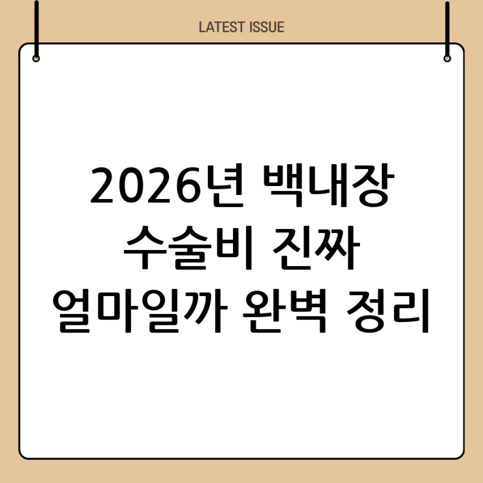 백내장 수술비 얼마? 2026년 단초점 vs 다초점 렌즈 비교 — 건강·의학 — adpeter77