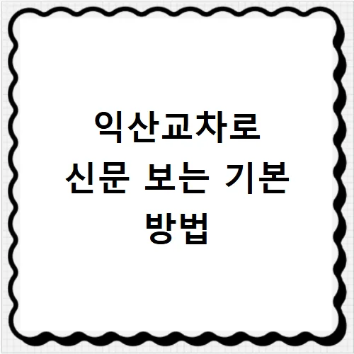 익산 교차로 구인구직 2026: 최신 채용공고 및 알바 정보 총정리 3