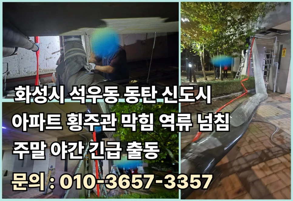 동탄 석우동 아파트 하수구 역류, 횡주관 막힘 해결 2026년 긴급 대응법 — 비즈니스·경제 — dkflrkd1