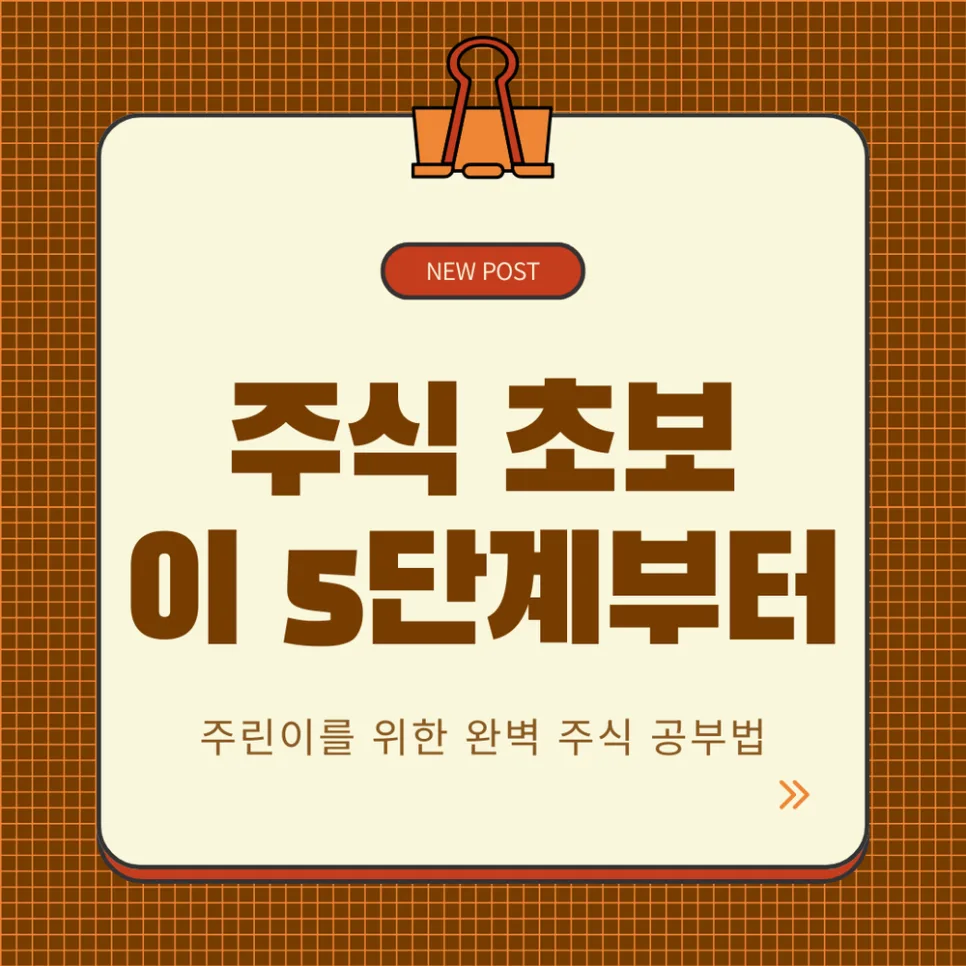 주식 초보 탈출법: 2026년 성공 투자 위한 5단계 공부 전략