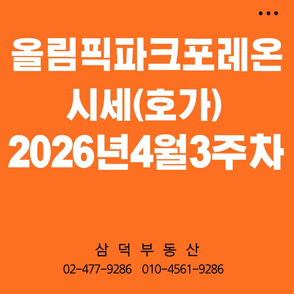 올림픽파크포레온 시세 2026년 4월, 급매 사라진 이유 분석