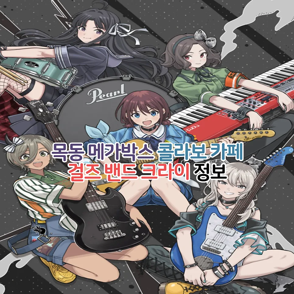 걸즈 밴드 크라이 콜라보 카페 2026: 메가박스 목동 메뉴 & 굿즈 총정리 — K-영화 — youkakoo