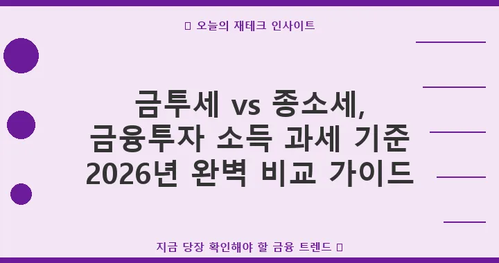 2026년 금투세 vs 종소세 완벽 비교: 금융투자 소득 절세 전략