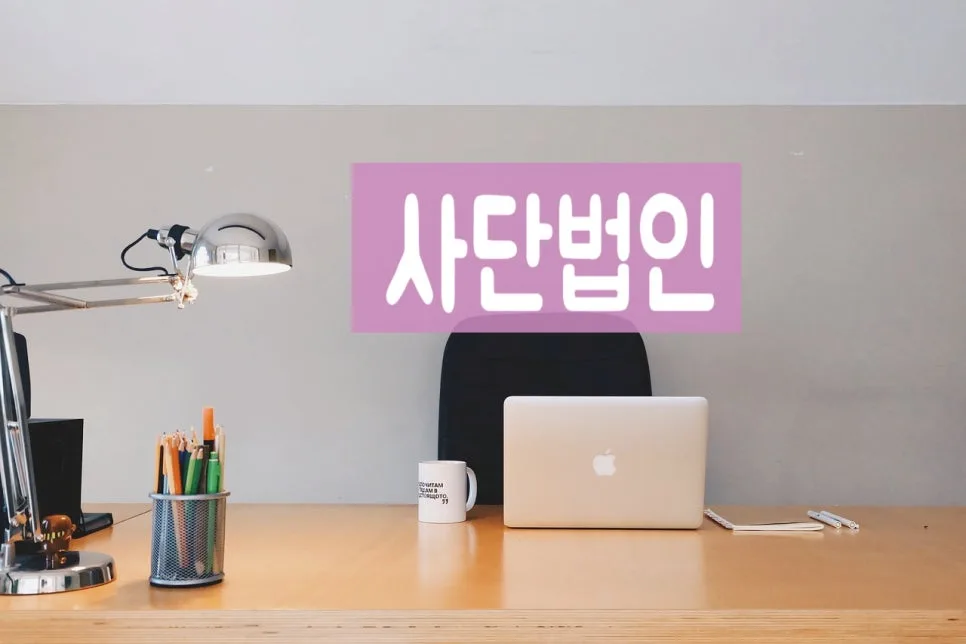 사단법인 설립 절차 2026: 서류 작성부터 허가까지 완벽 가이드 2