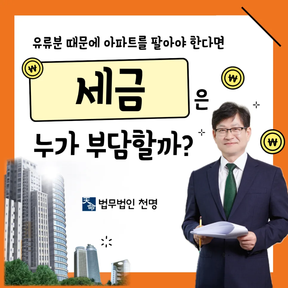 유류분 아파트 처분 시 세금 부담은? 2026년 최신 판례 분석 — 비즈니스·경제 — oklawcafe