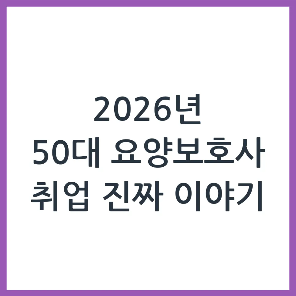 2026년 50대 요양보호사 취업, 현실적인 후기와 준비 팁 — 건강·의학 — obadiah_100