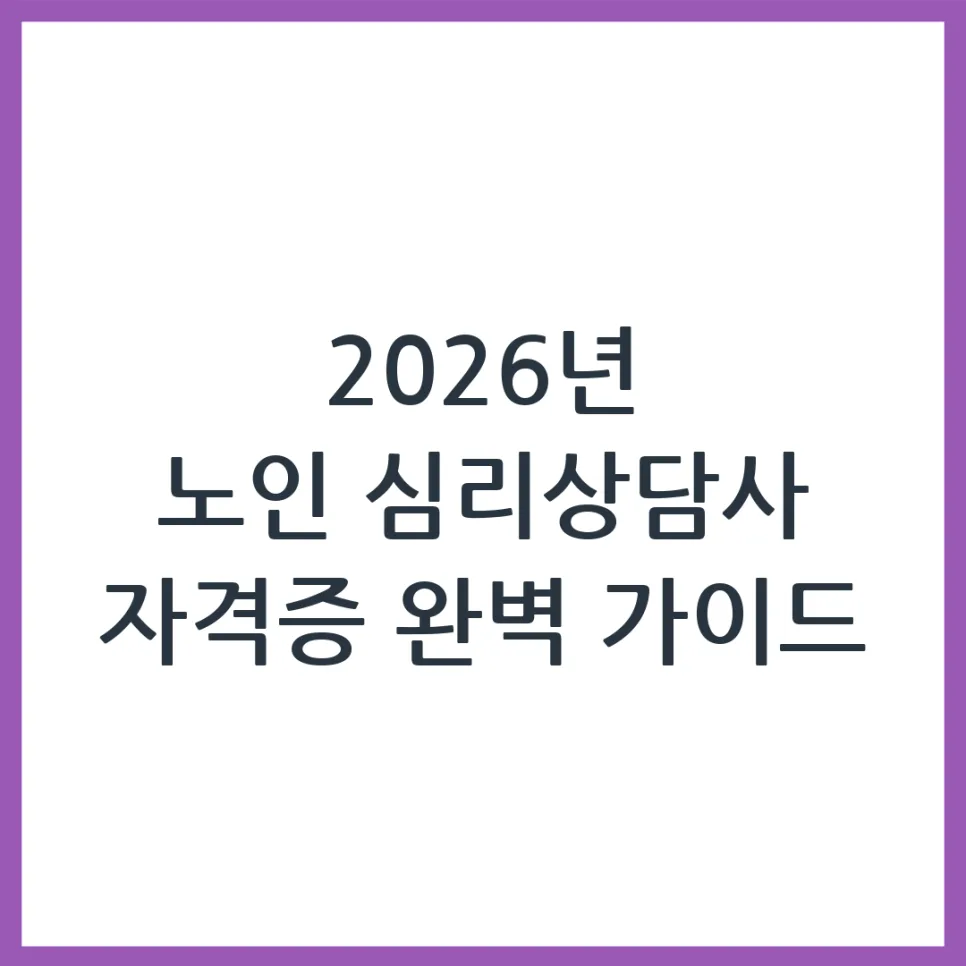 2026 노인 심리상담사 자격증, 취득 방법과 실제 활용법 총정리 — 건강·의학 — obadiah_100