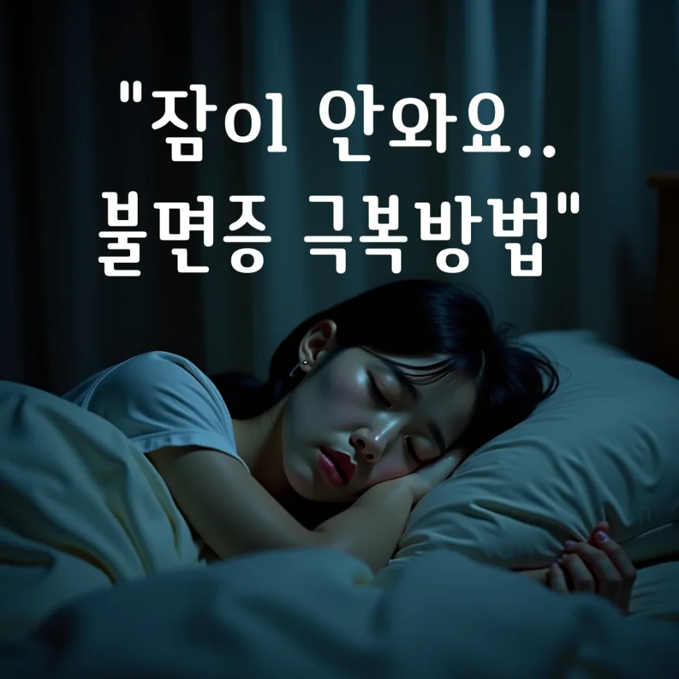 불면증 극복 방법 2026: 잠 못 드는 밤, 숙면을 위한 실천 가이드 — 건강·의학 — honeyissue