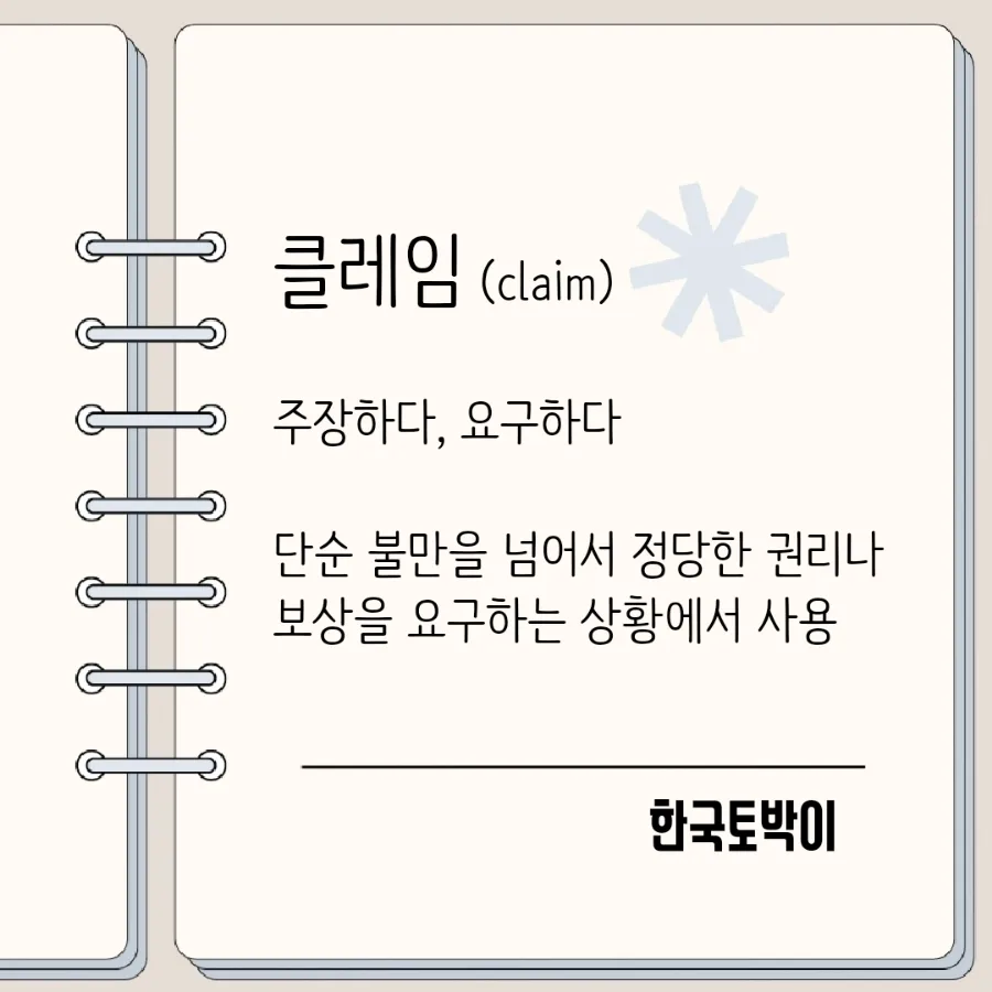클레임 vs 컴플레인: 2026년, 권리 주장과 불만 제기의 명확한 차이 2