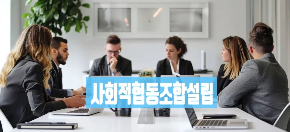 사회적협동조합 설립 절차 및 서류 작성법 2026 총정리 2