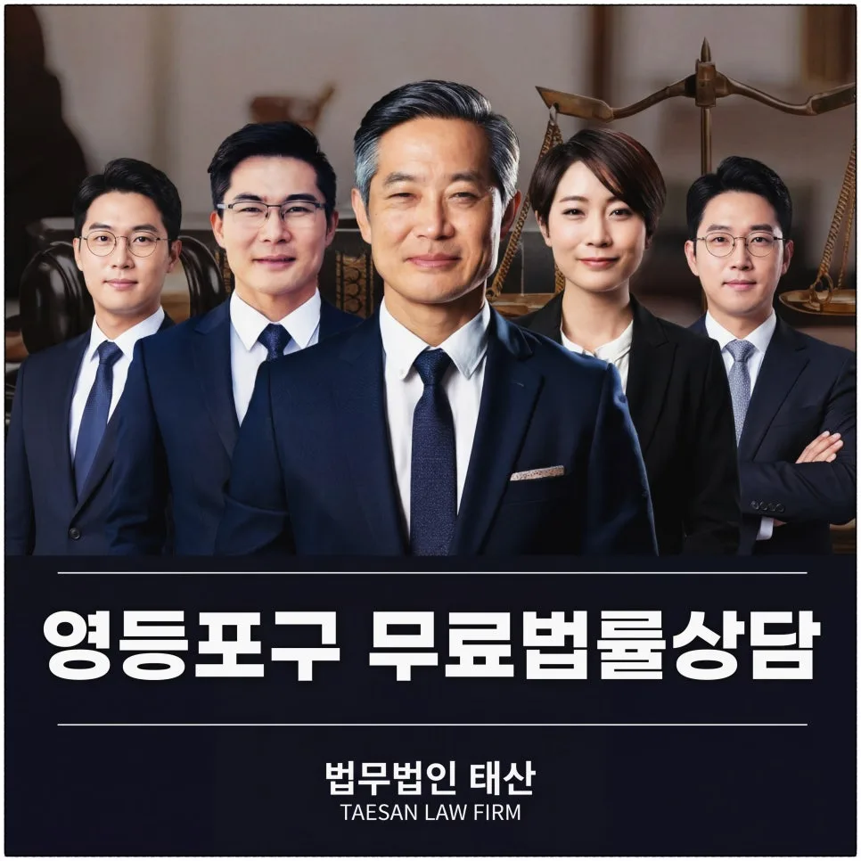 영등포구 무료 법률 상담 2026: 변호사 자문으로 위기 해결하는 법