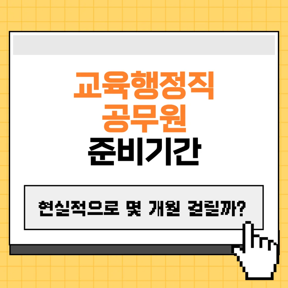 교육행정직 공무원 합격까지 현실적 준비기간 2026년 총정리 — 교육·학문 — pmgblog