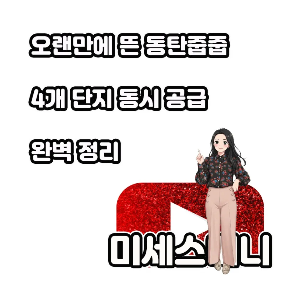 동탄 파크릭스 무순위 청약 2026: 통장 없이 줍줍 기회 잡는 법