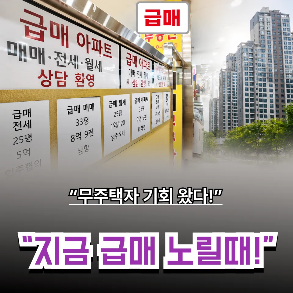 2026년 급매 잡는 법: 5~10% 싼 서울 아파트 공략법