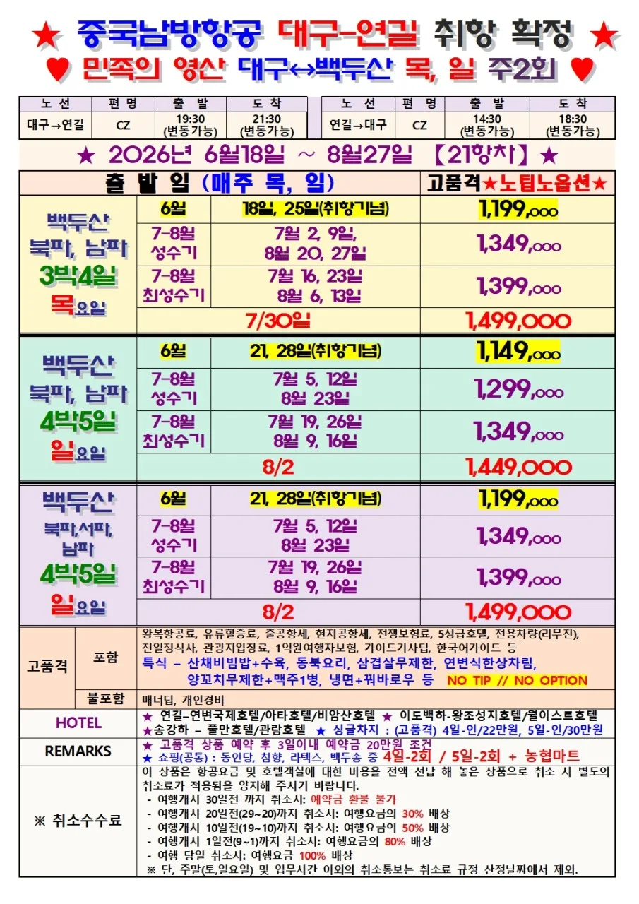 2026년 대구 출발 백두산 직항 특가: 3박 4일/4박 5일 총정리 2
