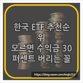 2026년 한국 ETF 추천 순위: 수익률 2배 높이는 핵심 리스트