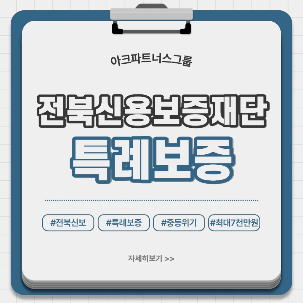 전북신용보증재단 특례보증 2026: 최대 7천만원 지원 조건 총정리 2