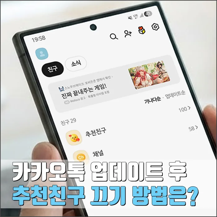 카카오톡 추천친구 끄기, 2026년에도 가능할까? 직접 해본 후기 — IT·테크 — ryurime88