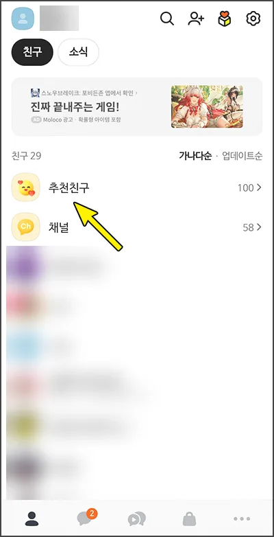 카카오톡 추천친구 끄기, 2026년에도 가능할까? 직접 해본 후기 3