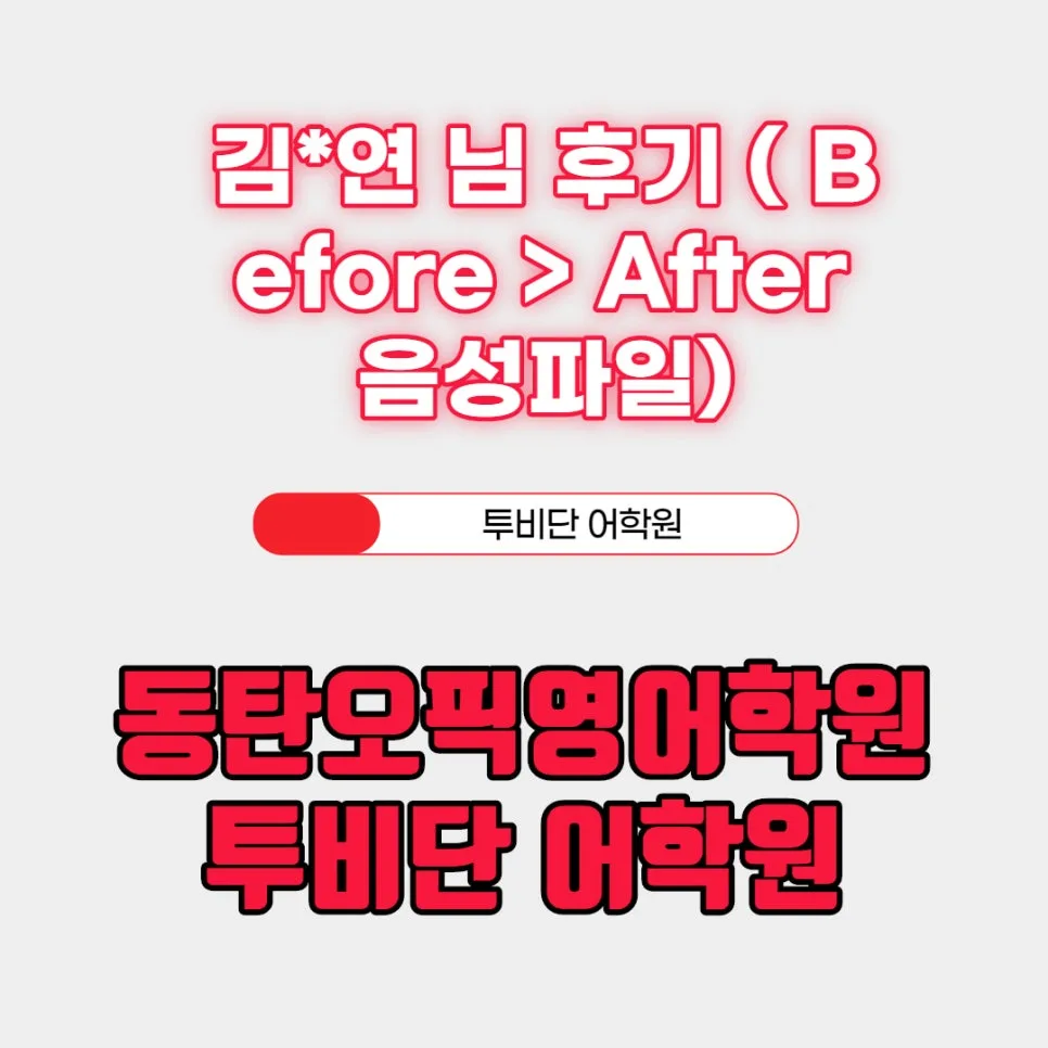 동탄 오픽 영어 학원 2026년 후기: 투비단 어학원 수강생의 놀라운 변화