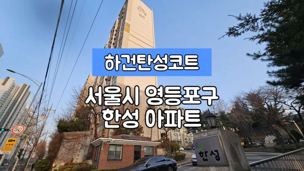 영등포구 탄성코트 2026년, 신길동 한성아파트 시공 완벽 가이드 — K-인테리어 — sssbw