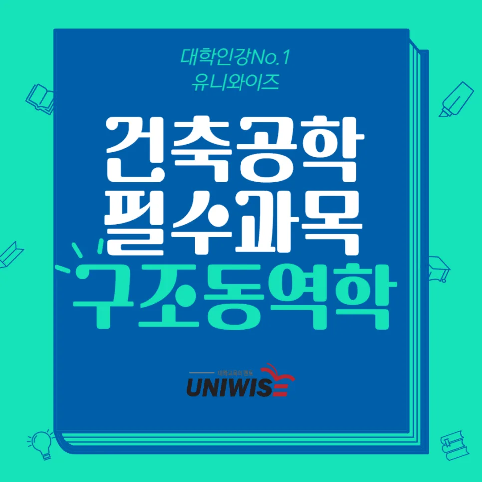 구조동역학 개념과 공부법 2026: 유니와이즈 인강 활용법 — 교육·학문 — uniwise1