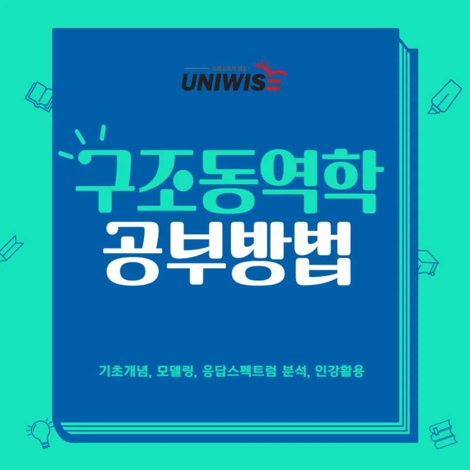 구조동역학 개념과 공부법 2026: 유니와이즈 인강 활용법 3